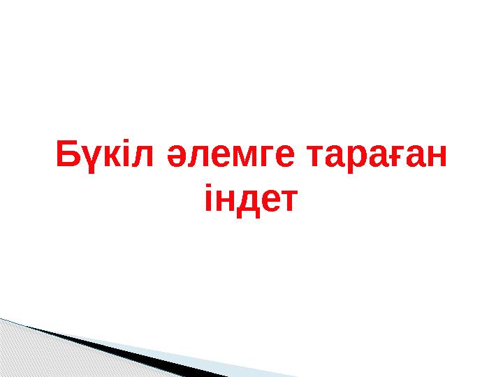 Бүкіл әлемге тараған індет