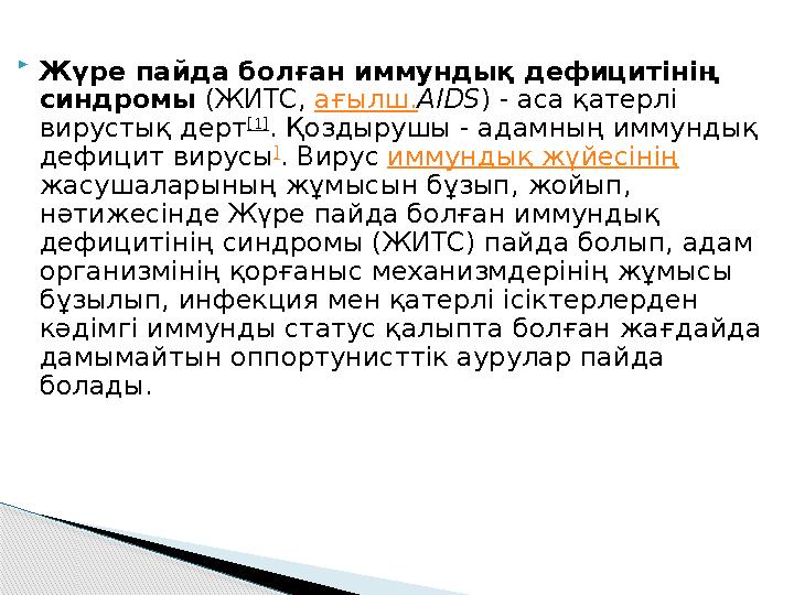  Жүре пайда болған иммундық дефицитiнiң синдромы (ЖИТС, ағылш.AIDS) - аса қатерлі вирустық дерт [1] . Қоздырушы - адамның