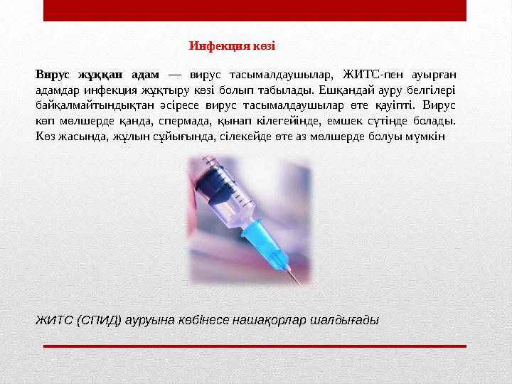 Инфекция көзі Вирус жұққан адам — вирус тасымалдаушылар, ЖИТС-пен ауырған адамдар инфекция жұқтыру көзі болып табылады. Ешқанда
