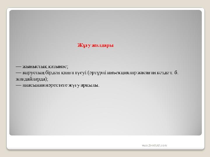 Жұғу жолдары — жыныстық қатынас; — вирустың бірден қанға түсуі (әртүрлі инъекциялар жасаған кезде т. б. жағдайларда); — анасы