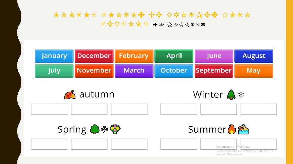 MONTHS SHOULD BE GROUPED INTO SEASONS (1 POINTS)