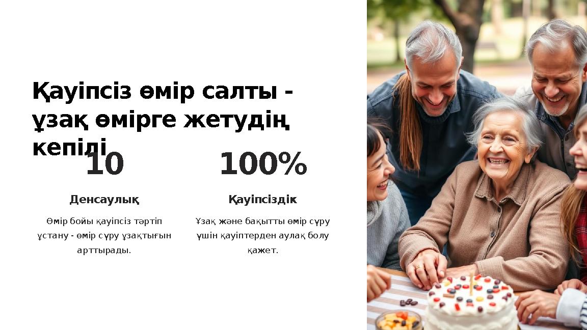 Қауіпсіз өмір салты - ұзақ өмірге жетудің кепілі 10 Денсаулық Өмір бойы қауіпсіз тәртіп ұстану - өмір сүру ұзақтығын арттыра