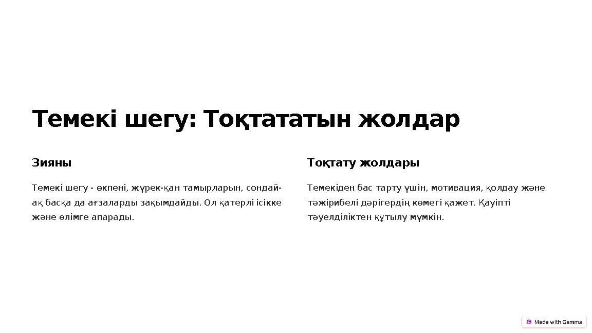 Темекі шегу: Тоқтататын жолдар Зияны Темекі шегу - өкпені, жүрек-қан тамырларын, сондай- ақ басқа да ағзаларды зақымдайды. Ол қа