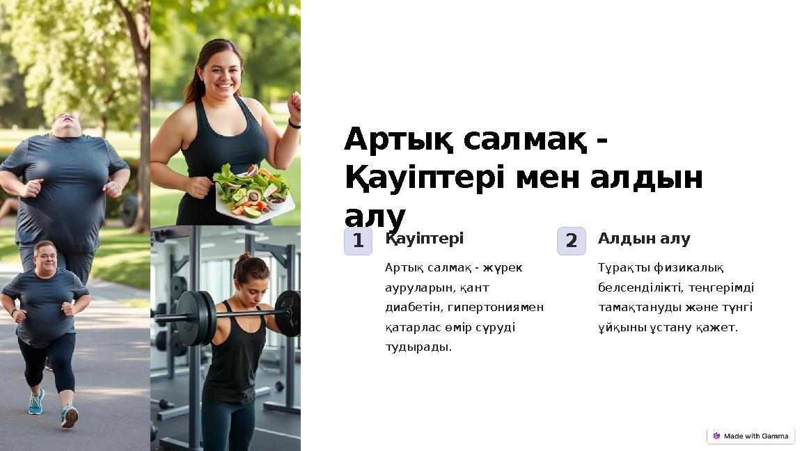 Артық салмақ - Қауіптері мен алдын алу 1Қауіптері Артық салмақ - жүрек ауруларын, қант диабетін, гипертониямен қатарлас өмі