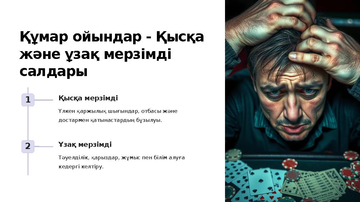 Құмар ойындар - Қысқа және ұзақ мерзімді салдары 1 Қысқа мерзімді Үлкен қаржылық шығындар, отбасы және достармен қатынастарды