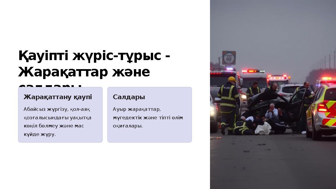 Қауіпті жүріс-тұрыс - Жарақаттар және салдары Жарақаттану қаупі Абайсыз жүргізу, қол-аяқ қозғалысындағы уақытқа көңіл бөлмеу