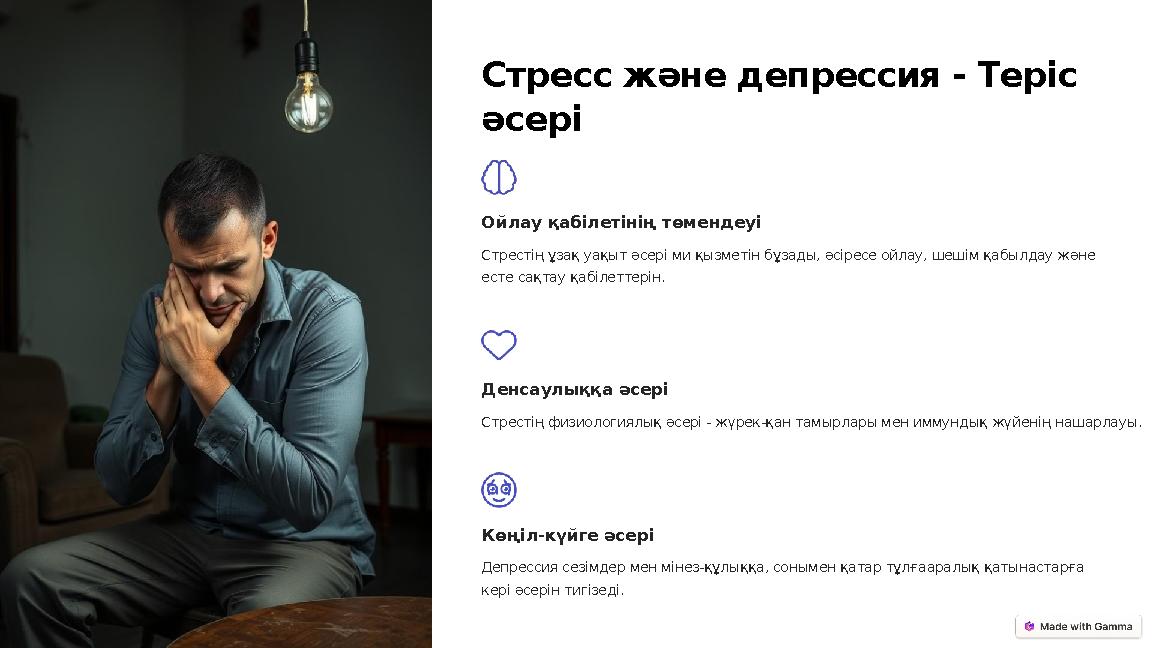 Стресс және депрессия - Теріс әсері Ойлау қабілетінің төмендеуі Стрестің ұзақ уақыт әсері ми қызметін бұзады, әсіресе ойлау, ше