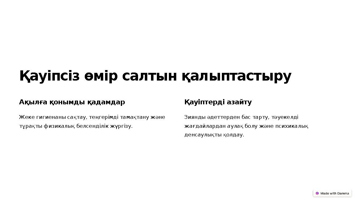 Қауіпсіз өмір салтын қалыптастыру Ақылға қонымды қадамдар Жеке гигиенаны сақтау, теңгерімді тамақтану және тұрақты физикалық бе