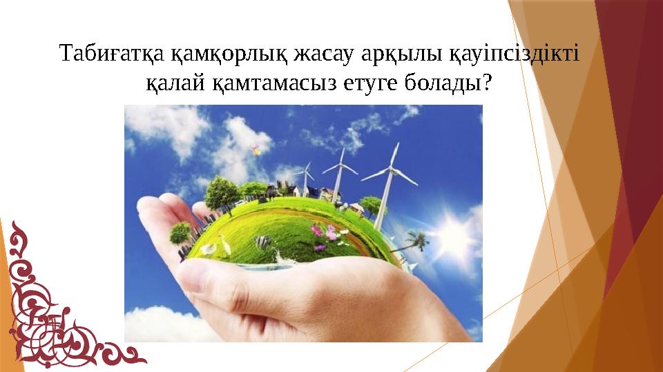 Табиғатқа қамқорлық жасау арқылы қауіпсіздікті қалай қамтамасыз етуге болады?