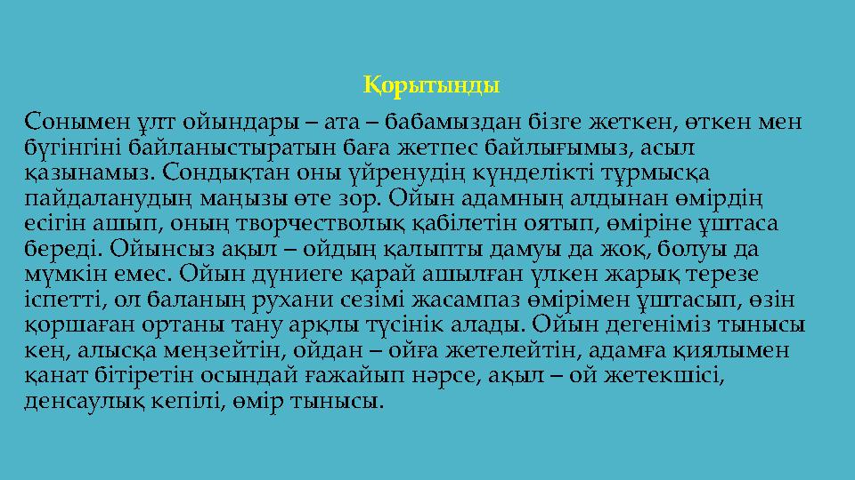 Қорытынды Сонымен ұлт ойындары – ата – бабамыздан бізге жеткен, өткен мен бүгінгіні байланыстыратын баға жетпес байлығымыз, а