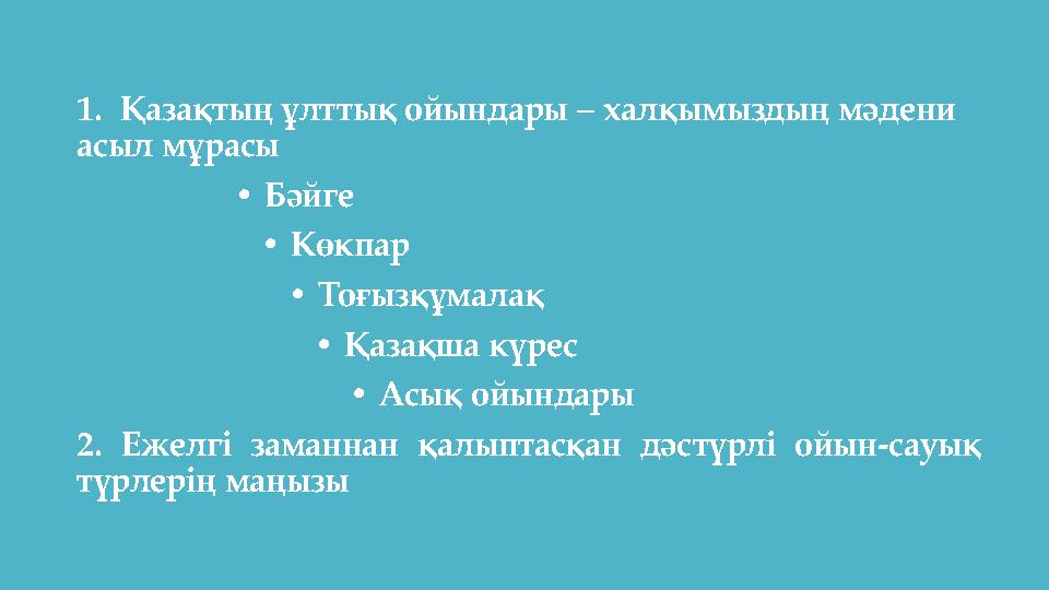 1. Қазақтың ұлттық ойындары – халқымыздың мәдени асыл мұрасы • Бәйге • Көкпар