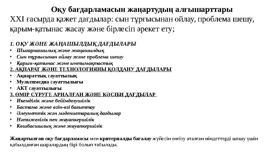 Оқу бағдарламасын жаңартудың алғышарттары ХХІ ғасырда қажет дағдылар: сын тұрғысынан ойлау, проблема шешу, қарым-қатынас жасау