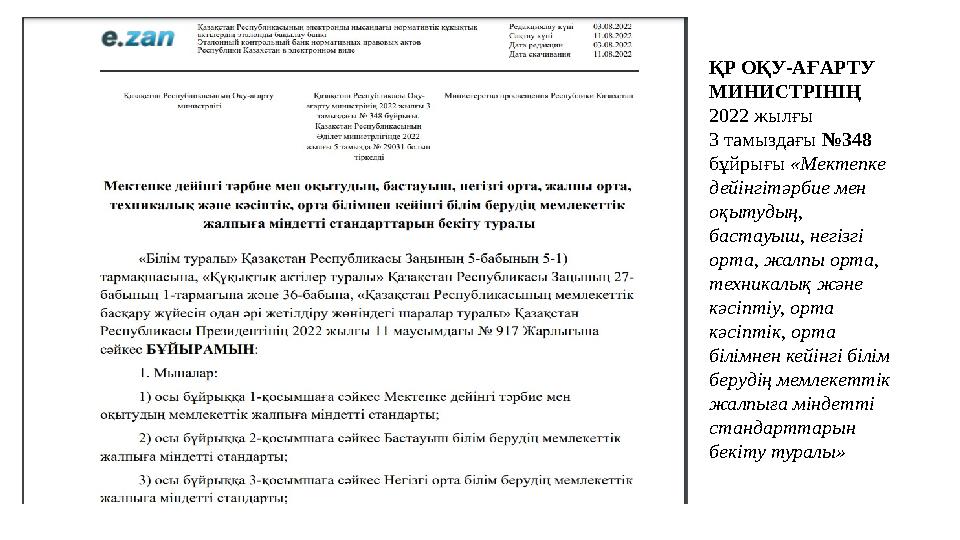 ҚР ОҚУ-АҒАРТУ МИНИСТРІНІҢ 2022 жылғы 3 тамыздағы №348 бұйрығы «Мектепке дейінгітәрбие мен оқытудың, бастауыш, негізгі ор