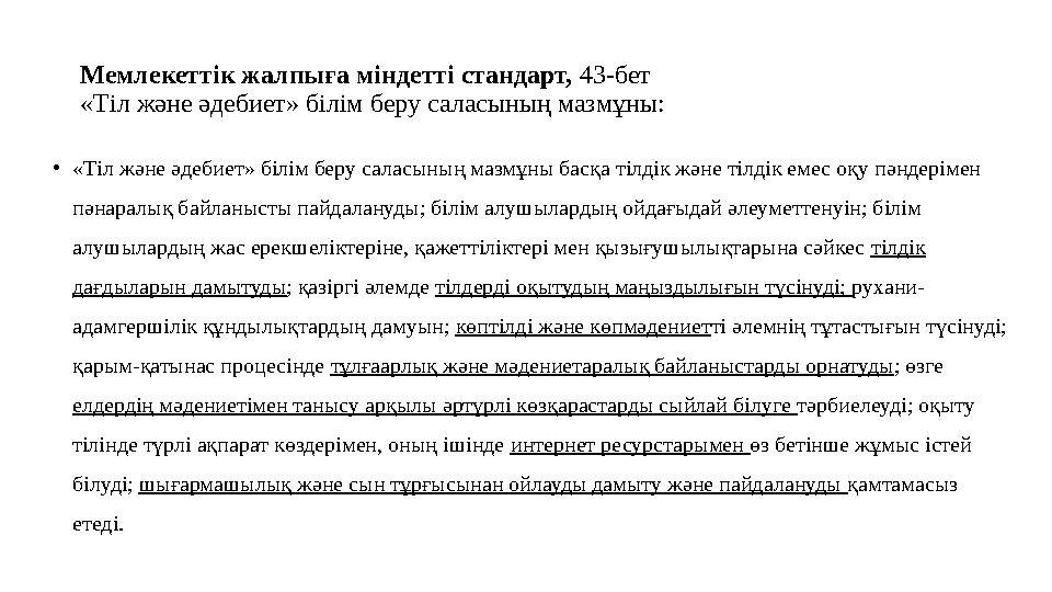 Мемлекеттік жалпыға міндетті стандарт, 43-бет «Тіл және әдебиет» білім беру саласының мазмұны: •«Тіл және әдебиет» білім беру с