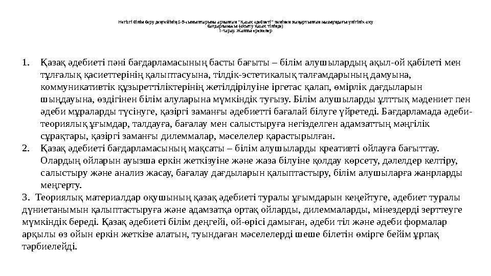 Негізгі білім беру деңгейінің 5-9-сыныптарына арналған "Қазақ әдебиеті" пәнінен жаңартылған мазмұндағы үлігілік оқу бағдарламасы