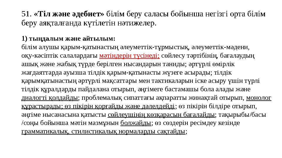 51. «Тіл және әдебиет» білім беру саласы бойынша негізгі орта білім беру аяқталғанда күтілетін нәтижелер. 1) тыңдалым және айты