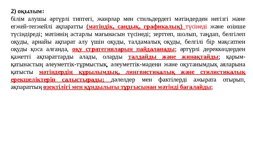 2) оқылым: білім алушы әртүрлі типтегі, жанрлар мен стильдердегі мәтіндерден негізгі және егжей-тегжейлі ақпаратты (мәтіндік, с