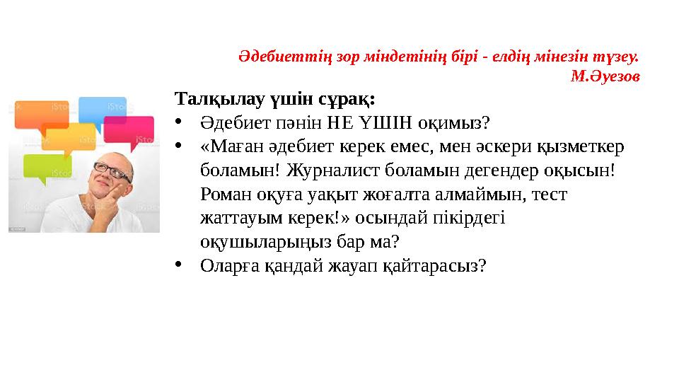 Әдебиеттің зор міндетінің бірі - елдің мінезін түзеу. М.Әуезов Талқылау үшін сұрақ: •Әдебиет пәнін НЕ ҮШІН оқимыз? •«Маған әде