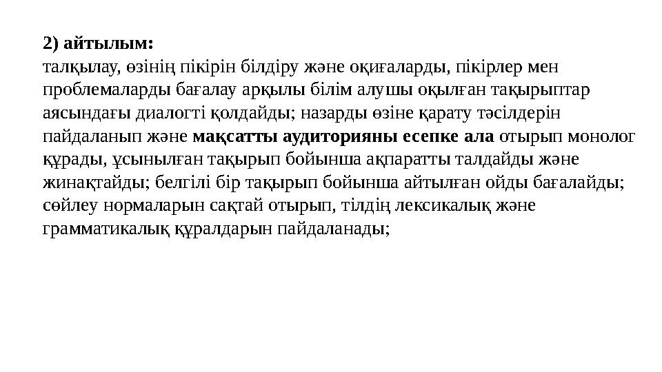 2) айтылым: талқылау, өзінің пікірін білдіру және оқиғаларды, пікірлер мен проблемаларды бағалау арқылы білім алушы оқылған тақы