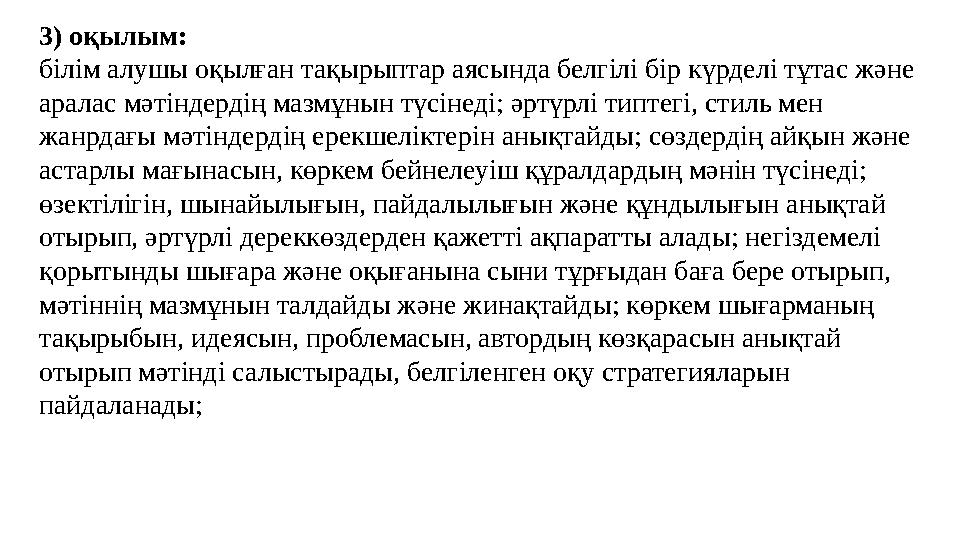 3) оқылым: білім алушы оқылған тақырыптар аясында белгілі бір күрделі тұтас және аралас мәтіндердің мазмұнын түсінеді; әртүрлі т