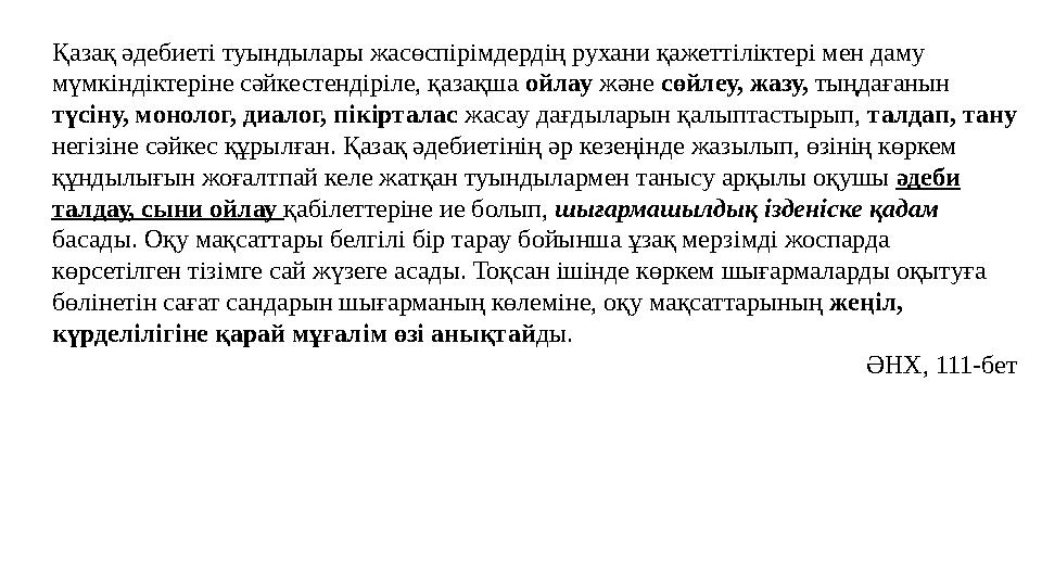 Қазақ әдебиеті туындылары жасөспірімдердің рухани қажеттіліктері мен даму мүмкіндіктеріне сәйкестендіріле, қазақша ойлау және с