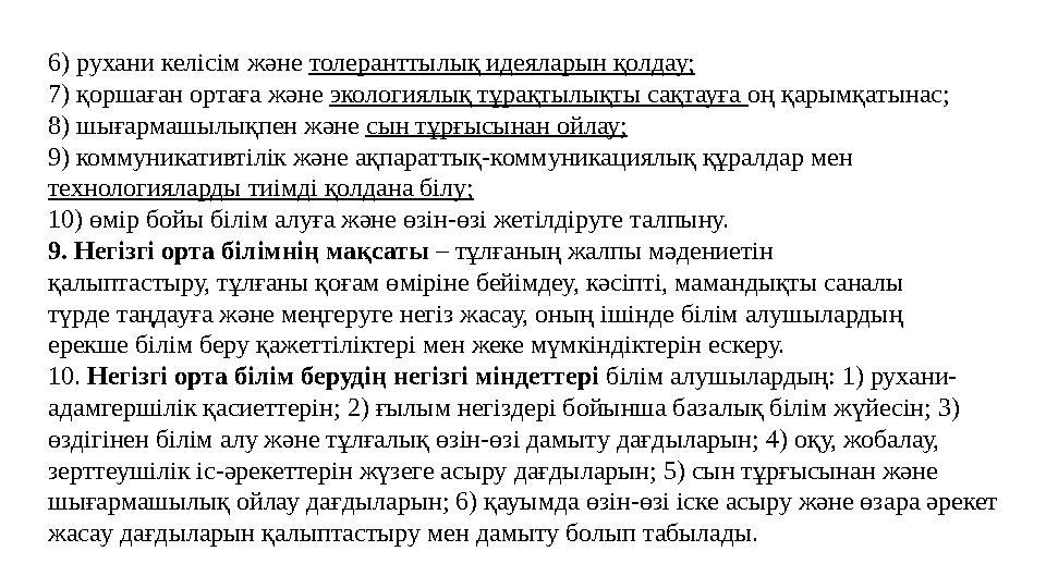 6) рухани келісім және толеранттылық идеяларын қолдау; 7) қоршаған ортаға және экологиялық тұрақтылықты сақтауға оң қарымқатынас