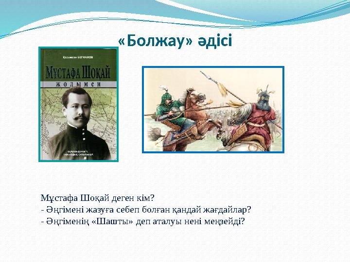 «Болжау» әдісі Мұстафа Шоқай деген кім? - Әңгімені жазуға себеп болған қандай жағдайлар? - Әңгіменің «Шашты» деп аталуы нені мең