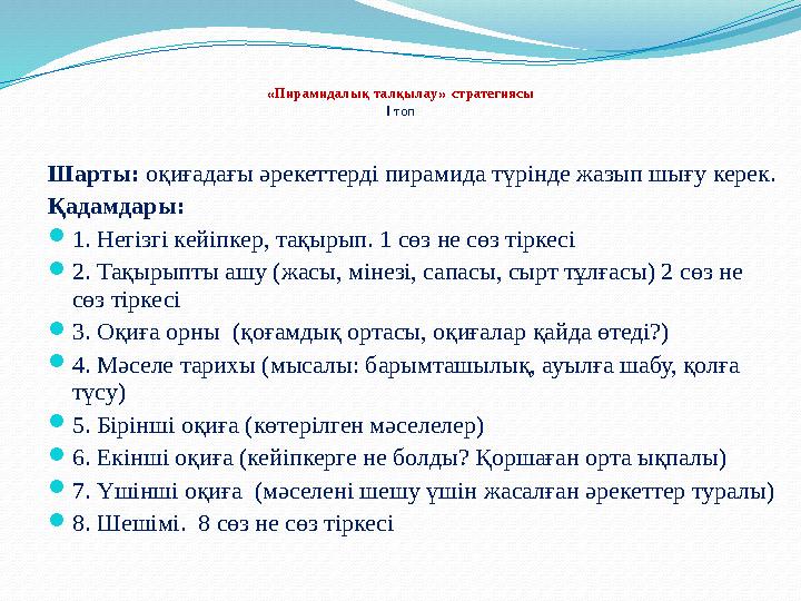 «Пирамидалық талқылау» стратегиясы І топ Шарты: оқиғадағы әрекеттерді пирамида түрінде жазып шығу керек. Қадамдары: 1. Негі