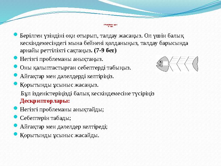 «Фишбоун» әдісі ІІ топ. Берілген үзіндіні оқи отырып, талдау жасаңыз. Ол үшін балық кескіндемесіндегі мына бейнені қол