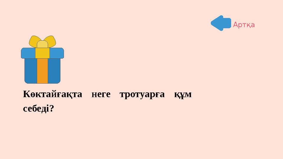 Көктайғақта неге тротуарға құм себеді? Артқа