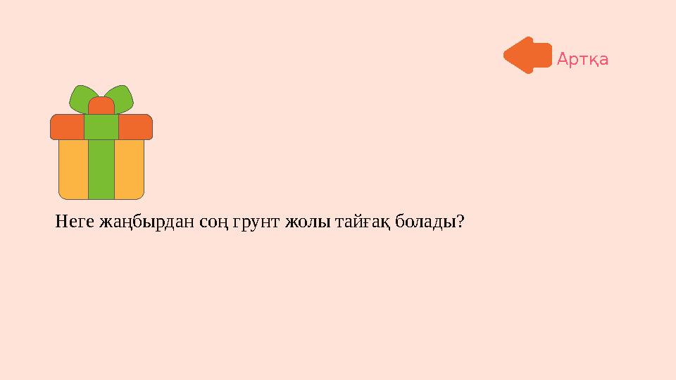 Неге жаңбырдан соң грунт жолы тайғақ болады? Артқа