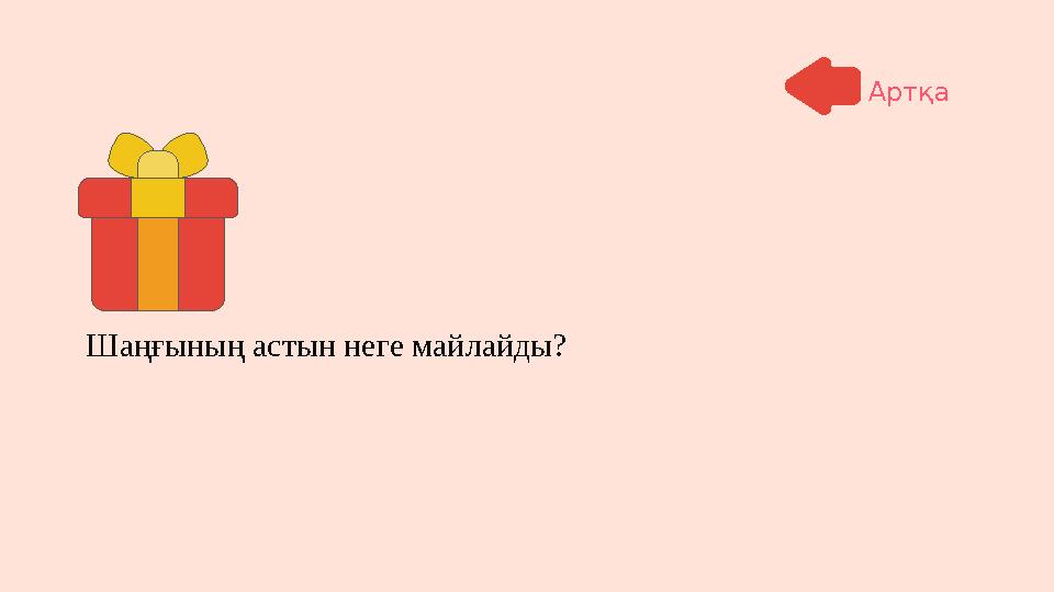 Шаңғының астын неге майлайды? Артқа