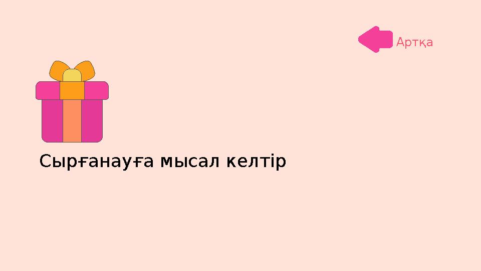 Сырғанауға мысал келтір Артқа