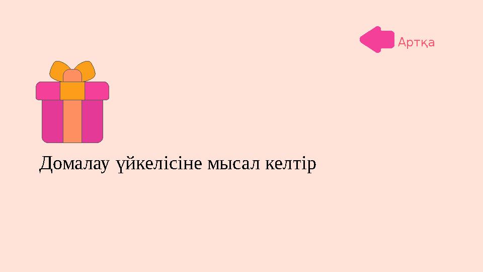 Домалау үйкелісіне мысал келтір Артқа