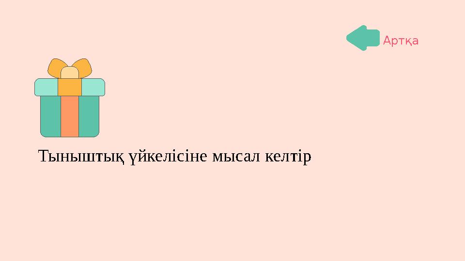 Тыныштық үйкелісіне мысал келтір Артқа