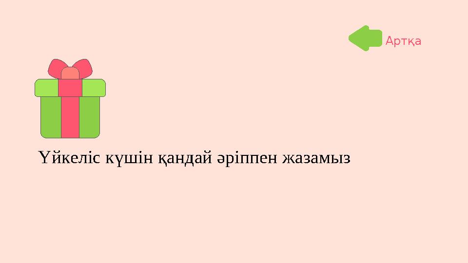 Үйкеліс күшін қандай әріппен жазамыз Артқа