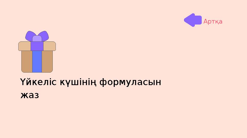 Үйкеліс күшінің формуласын жаз Артқа