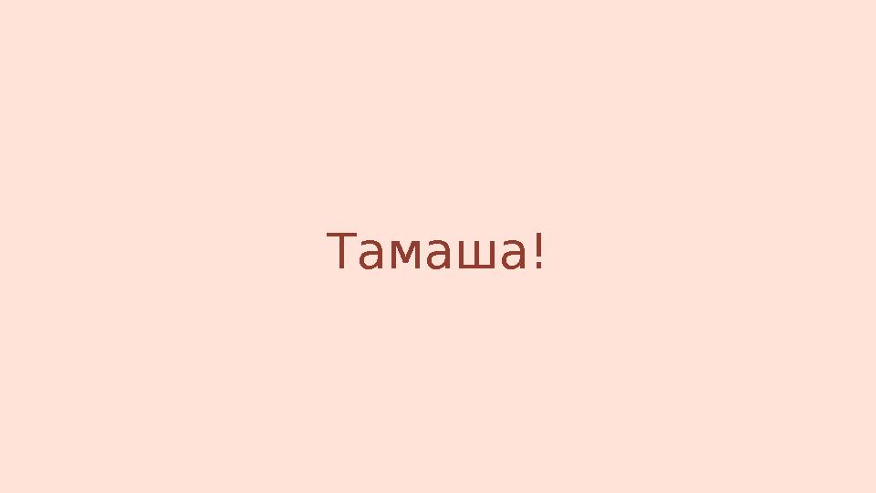 Тамаша!