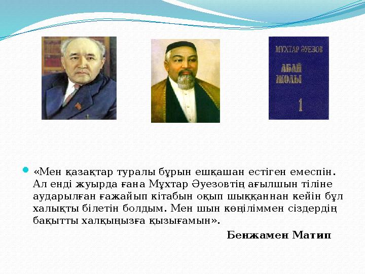 «Мен қазақтар туралы бұрын ешқашан естіген емеспін. Ал енді жуырда ғана Мұхтар Әуезовтің ағылшын тіліне аударылған ғажайып кіт