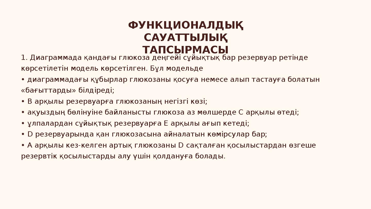 ФУНКЦИОНАЛДЫҚ САУАТТЫЛЫҚ ТАПСЫРМАСЫ 1. Диаграммада қандағы глюкоза деңгейі сұйықтық бар резервуар ретінде көрсетілетін модель