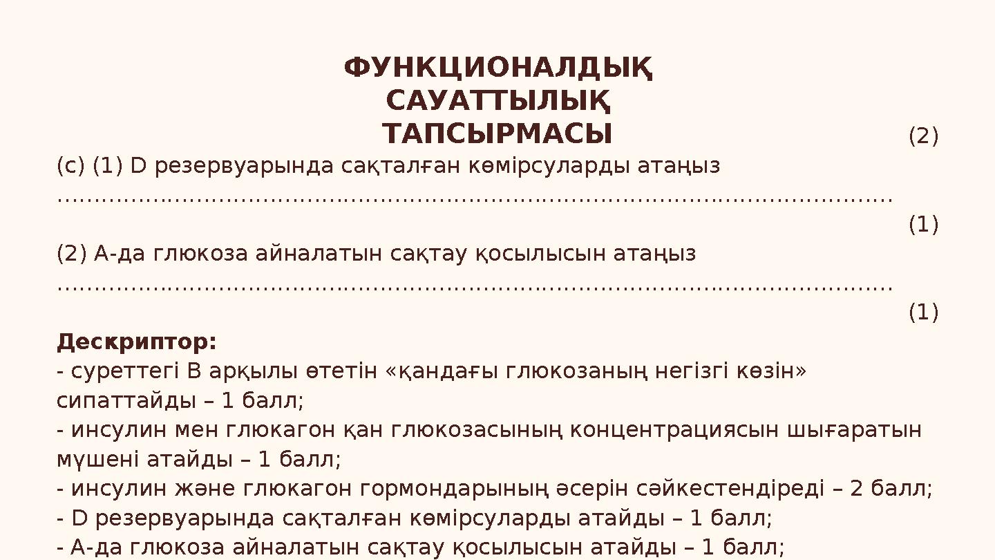 ФУНКЦИОНАЛДЫҚ САУАТТЫЛЫҚ ТАПСЫРМАСЫ (2) (c) (1) D резервуарында сақталған көмірсуларды атаңыз ……………………………………………………………………………………