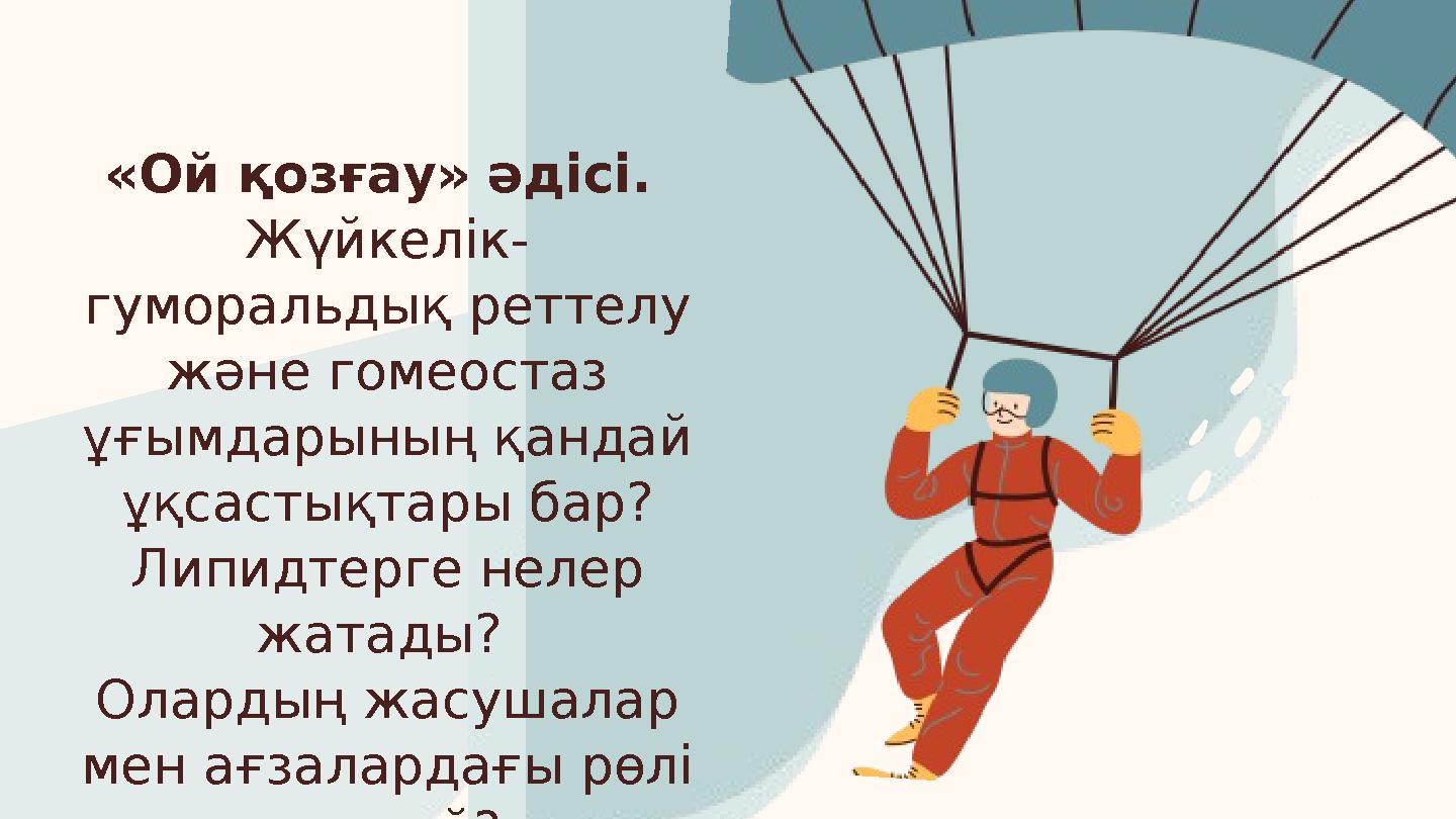 «Ой қозғау» әдісі. Жүйкелік- гуморальдық реттелу және гомеостаз ұғымдарының қандай ұқсастықтары бар? Липидтерге нелер жат