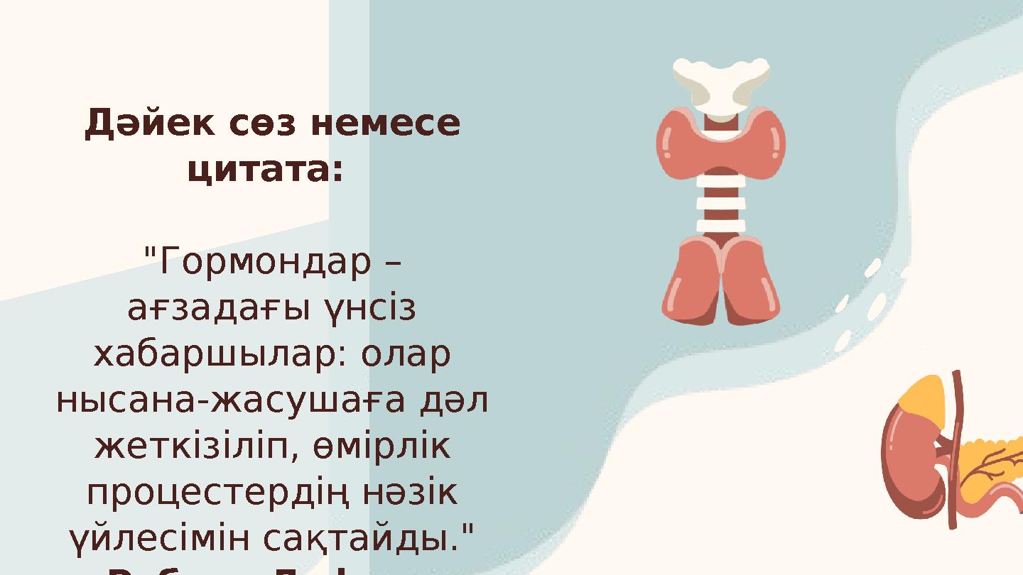 Дәйек сөз немесе цитата: "Гормондар – ағзадағы үнсіз хабаршылар: олар нысана-жасушаға дәл жеткізіліп, өмірлік процестерд