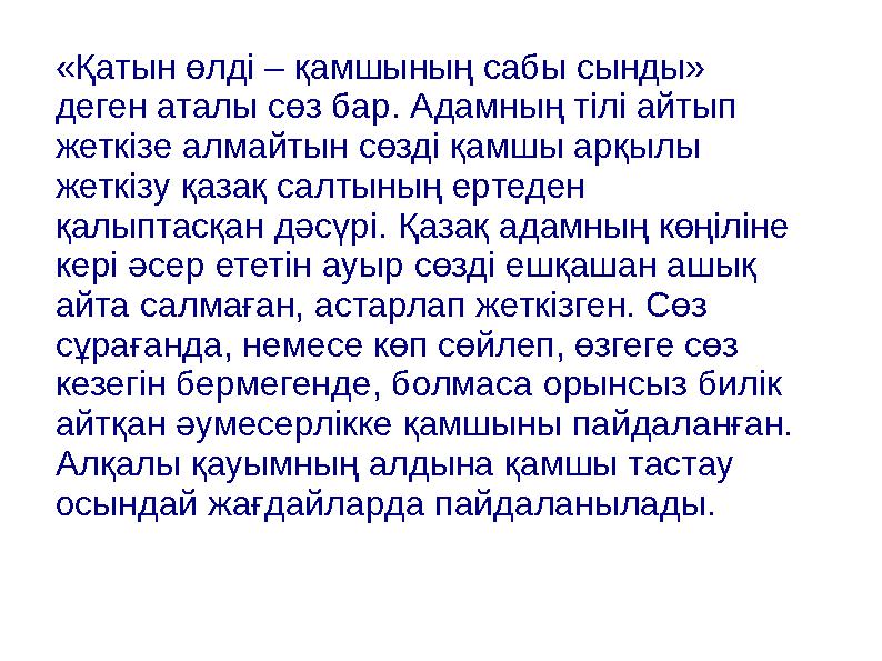 «Қатын өлді – қамшының сабы сынды» деген аталы сөз бар. Адамның тілі айтып жеткізе алмайтын сөзді қамшы арқылы жеткізу қазақ