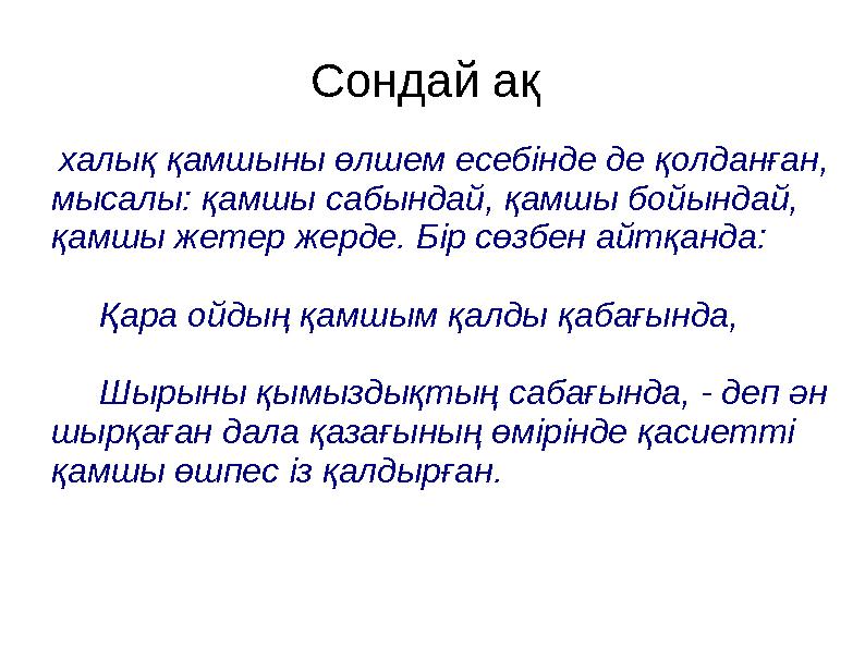 Сондай ақ халық қамшыны өлшем есебінде де қолданған, мысалы: қамшы сабындай, қамшы бойындай, қамшы жетер жерде. Бір сөзбен а