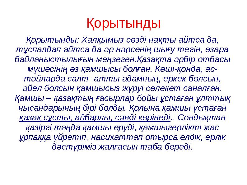 Қорытынды Қорытынды: Халқымыз сөзді нақты айтса да, тұспалдап айтса да әр нәрсенің шығу тегін, өзара байланыстылығын меңзеген.