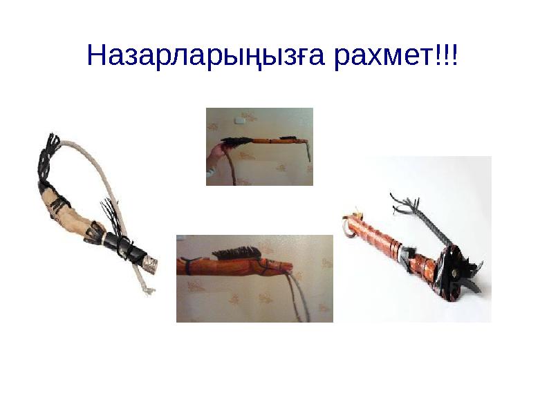 Назарларыңызға рахмет!!!