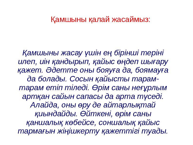 Қамшыны қалай жасаймыз: Қамшыны жасау үшiн ең бiрiншi терiнi илеп, иiн қандырып, қайыс өңдеп шығару қажет. Әдетте оны бояуға д