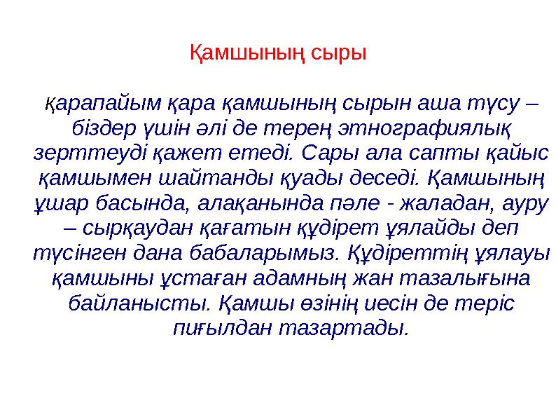 Қамшының сыры Қарапайым қара қамшының сырын аша түсу – біздер үшін әлі де терең этнографиялық зерттеуді қажет етеді. Сары ала