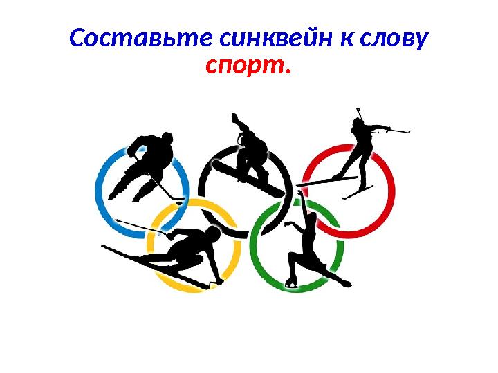 Составьте синквейн к слову спорт.